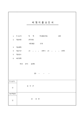 비밀지출승인서 비밀지출승인서